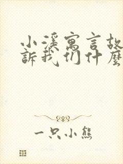 小溪寓言故事告诉我们什么道理