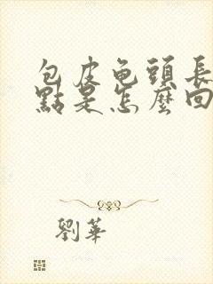 包皮龟头长小红点是怎么回事