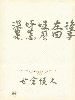 深呼吸左后背疼是怎么回事