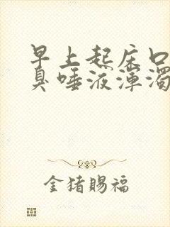 早上起床口苦口臭唾液浑浊发