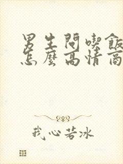 男生问吃饭了没怎么高情商的回复