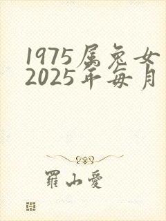1975属兔女2025年每月运气