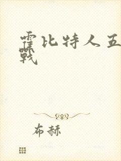 霍比特人五军之战