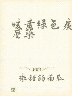 咳黄绿色痰吃什么药封面