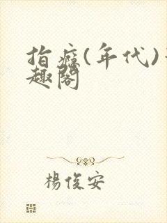 指瘾(年代)笔趣阁