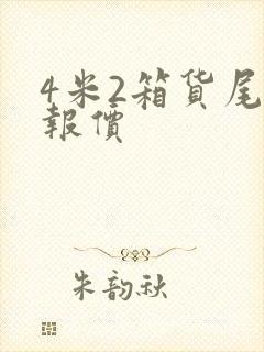 4米2箱货尾板报价