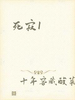 死寂1