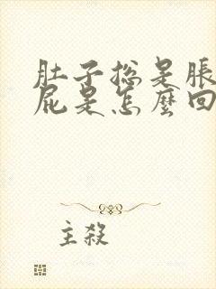 肚子总是胀气放屁是怎么回事