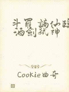 斗罗 谪仙临尘 酒剑弑神