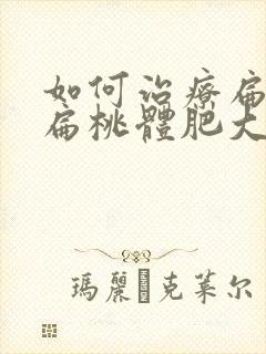 如何治疗扁桃体扁桃体肥大