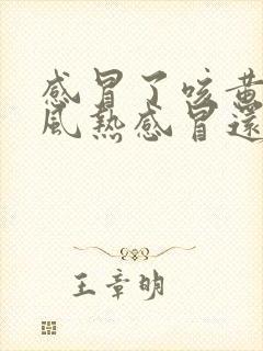 感冒了咳黄痰是风热感冒还是风寒感冒