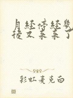 月经停经几个月后又来来了什么情况