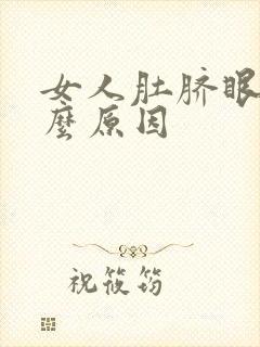 女人肚脐眼疼什么原因