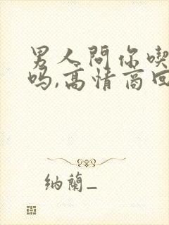 男人问你吃饭了吗,高情商回复