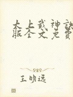 太上武神诀完整版全文免费阅读