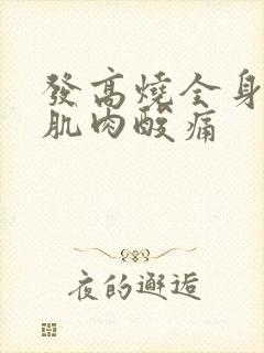 发高烧全身无力肌肉酸痛封面