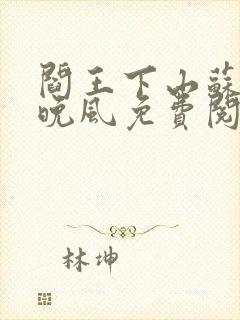 阎王下山苏文陆晚风免费阅读小说