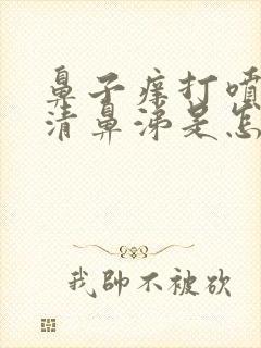 鼻子痒打喷嚏流清鼻涕是怎么回事封面