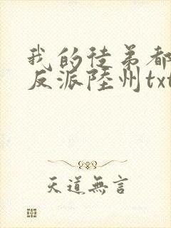 我的徒弟都是大反派陆州txt下载