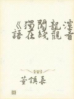 《独闯龙潭》国语在线观看封面