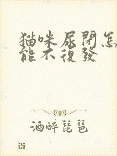 猫咪尿闭怎么才能不复发