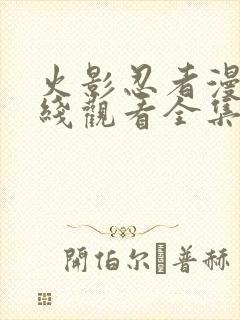 火影忍者漫画在线观看全集免费下拉式6封面