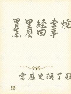 胃里经常烧心是怎么回事