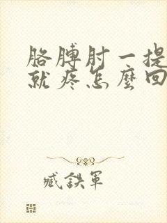 胳膊肘一提重物就疼怎么回事