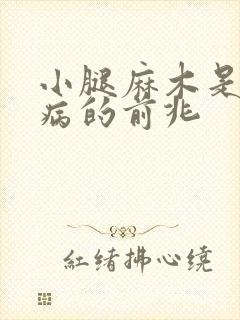 小腿麻木是什么病的前兆