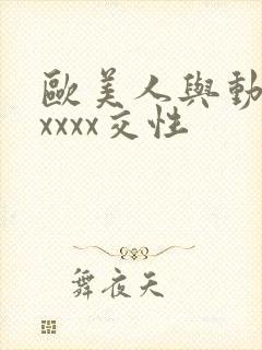 欧美人与动性xxxxx交性