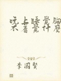 晚上睡觉胸闷睡不着觉什么原因