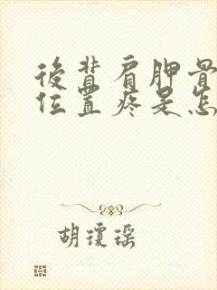 后背肩胛骨下面位置疼是怎么回事