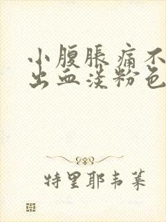 小腹胀痛不规则出血淡粉色的血