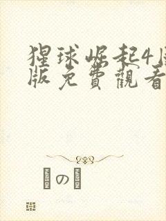 猩球崛起4国语版免费观看高清