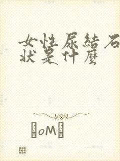 女性尿结石的症状是什么