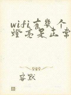 wifi有几个灯亮是正常的