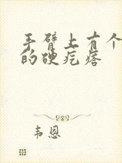 手臂上有个凸起的硬疙瘩封面