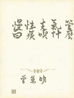 慢性支气管炎咳白痰吃什么药