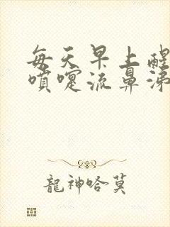 每天早上醒来打喷嚏流鼻涕是什么原因