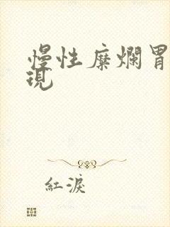 慢性糜烂胃炎表现