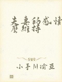 夫妻的感情靠什么维持