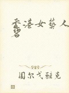 香港女艺人陈家碧