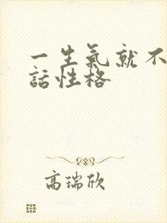 一生气就不想说话性格