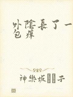 外阴长了一个硬包痒