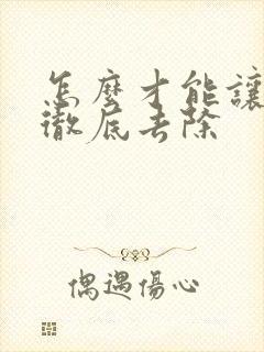 怎么才能让腋毛彻底去除