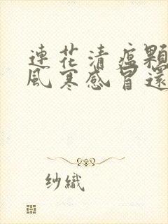 连花清瘟颗粒是风寒感冒还是风热感冒