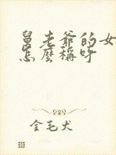 舅老爷的女儿我怎么称呼