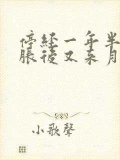 停经一年半乳房胀后又来月经了