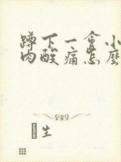 蹲下一会小腿肌肉酸痛怎么回事