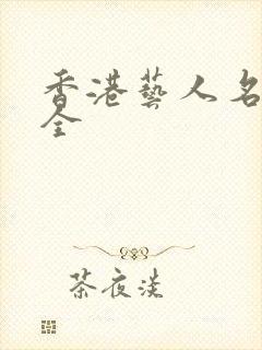 香港艺人名单大全封面